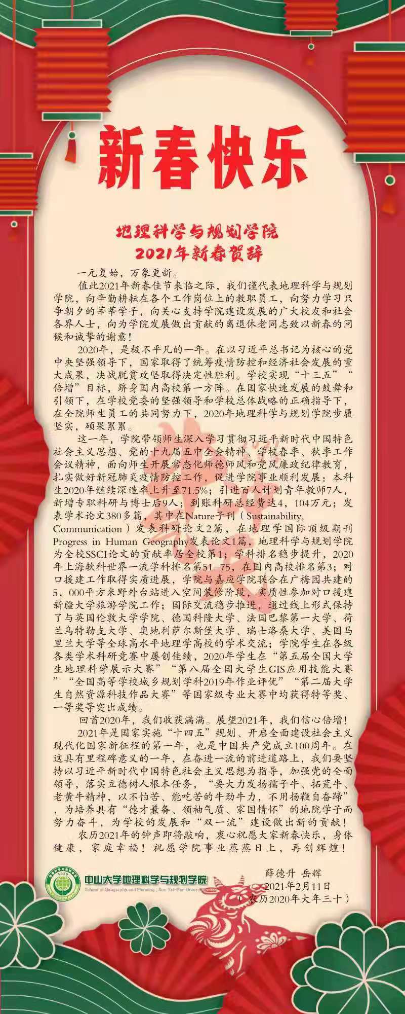 yl9193永利集团地理科学与规划学院2021年新春贺词